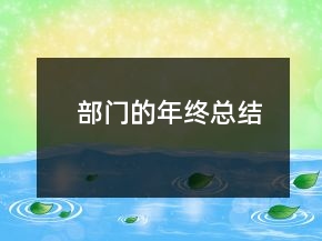 部門的年終總結(jié)