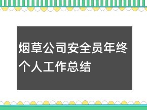 煙草公司安全員年終個(gè)人工作總結(jié)