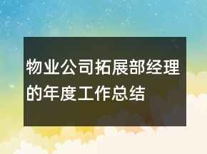物業(yè)公司拓展部經(jīng)理的年度工作總結