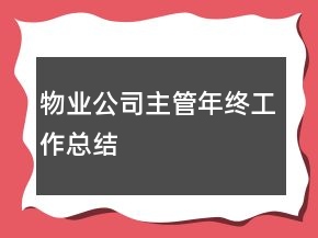 物業(yè)公司主管年終工作總結(jié)