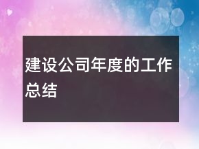 建設(shè)公司年度的工作總結(jié)
