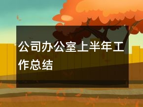 公司辦公室上半年工作總結(jié)