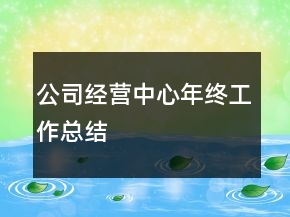 公司經(jīng)營(yíng)中心年終工作總結(jié)