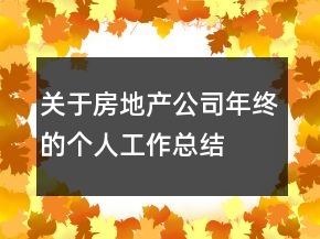 關(guān)于房地產(chǎn)公司年終的個人工作總結(jié)