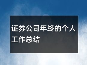 證券公司年終的個(gè)人工作總結(jié)