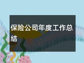 保險公司年度工作總結(jié)