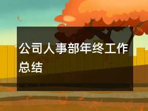 公司人事部年終工作總結(jié)