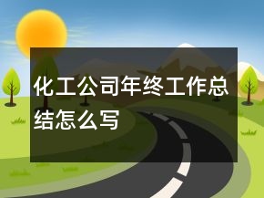 化工公司年終工作總結(jié)怎么寫