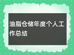 油脂倉儲年度個人工作總結(jié)