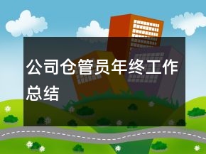 公司倉(cāng)管員年終工作總結(jié)