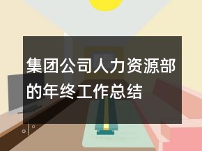 集團(tuán)公司人力資源部的年終工作總結(jié)