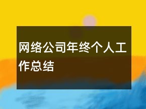 網(wǎng)絡(luò)公司年終個(gè)人工作總結(jié)
