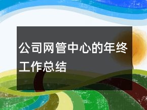 公司網(wǎng)管中心的年終工作總結