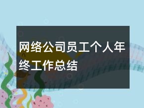 網(wǎng)絡(luò)公司員工個人年終工作總結(jié)
