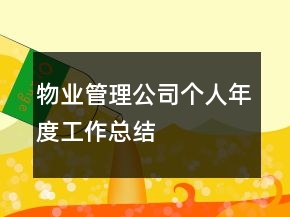 物業(yè)管理公司個(gè)人年度工作總結(jié)