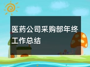 醫(yī)藥公司采購部年終工作總結(jié)