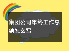 集團(tuán)公司年終工作總結(jié)怎么寫(xiě)