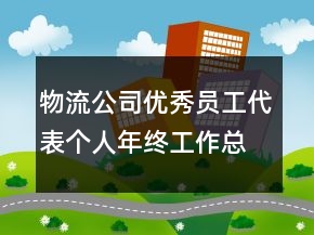 物流公司優(yōu)秀員工代表個(gè)人年終工作總結(jié)