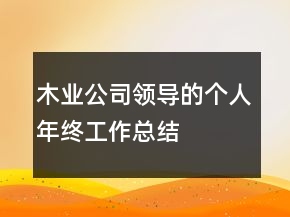 木業(yè)公司領(lǐng)導(dǎo)的個(gè)人年終工作總結(jié)
