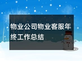 物業(yè)公司物業(yè)客服年終工作總結