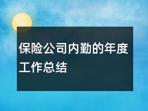 保險(xiǎn)公司內(nèi)勤的年度工作總結(jié)