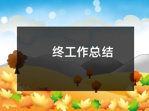 終工作總結(jié)
