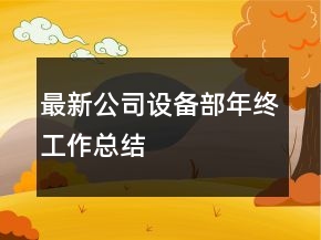 最新公司設備部年終工作總結(jié)