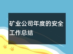 礦業(yè)公司年度的安全工作總結(jié)