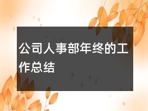 公司人事部年終的工作總結(jié)