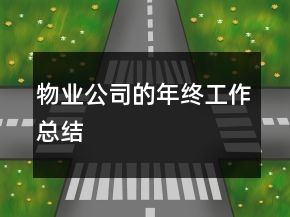 物業(yè)公司的年終工作總結(jié)