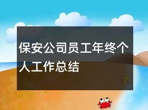 保安公司員工年終個(gè)人工作總結(jié)