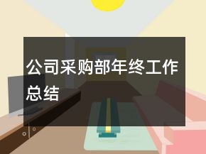 公司采購部年終工作總結(jié)