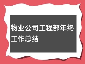 物業(yè)公司工程部年終工作總結(jié)