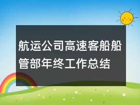 航運(yùn)公司高速客船船管部年終工作總結(jié)