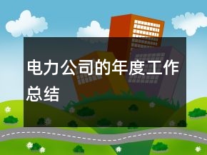 電力公司的年度工作總結(jié)
