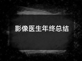 影像醫(yī)生年終總結(jié)