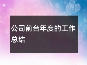 公司前臺年度的工作總結