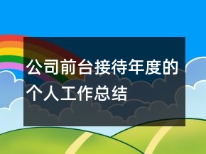 公司前臺接待年度的個人工作總結(jié)