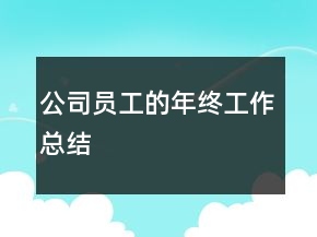 公司員工的年終工作總結(jié)