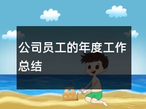 公司員工的年度工作總結(jié)