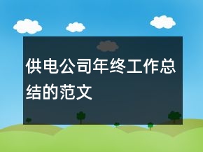 供電公司年終工作總結(jié)的范文
