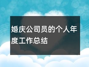 婚慶公司員的個(gè)人年度工作總結(jié)