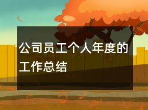 公司員工個(gè)人年度的工作總結(jié)