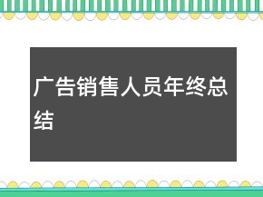 廣告銷售人員年終總結(jié)