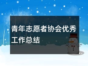 青年志愿者協(xié)會優(yōu)秀工作總結(jié)