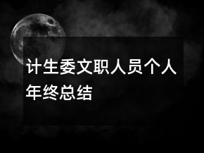 計(jì)生委文職人員個(gè)人年終總結(jié)