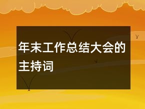 年末工作總結(jié)大會(huì)的主持詞