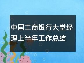 中國工商銀行大堂經(jīng)理上半年工作總結(jié)