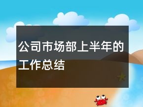 公司市場部上半年的工作總結(jié)