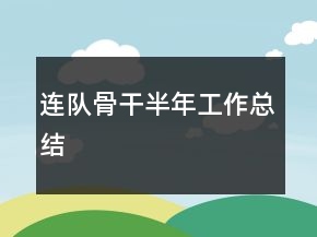 連隊(duì)骨干半年工作總結(jié)